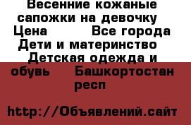 Весенние кожаные сапожки на девочку › Цена ­ 400 - Все города Дети и материнство » Детская одежда и обувь   . Башкортостан респ.